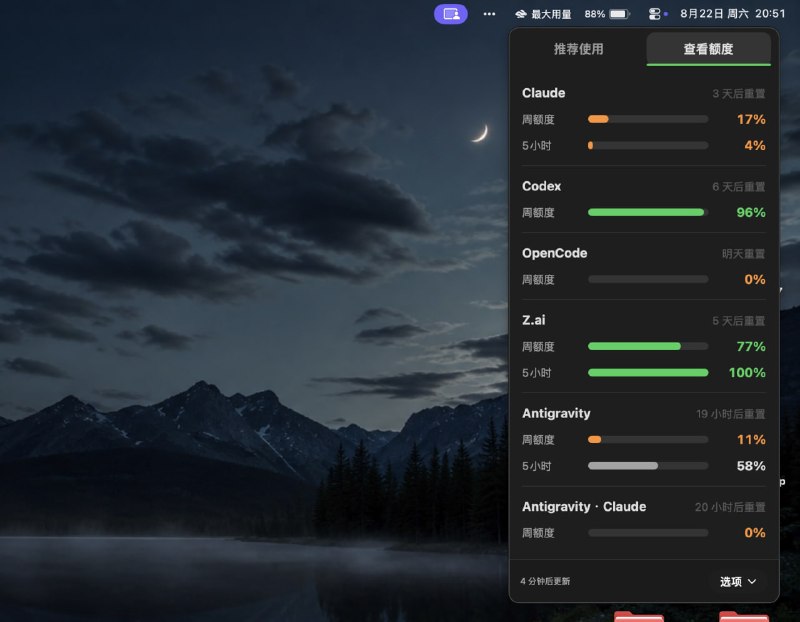  #优质应用  软件名称：MaxUsage  支持平台：#macOS   软件价格：免费  软件简介：一个纯本地运行的 macOS 菜单栏小工具，底层直接读取本地已有的 CLI 凭证并对接官方 API
