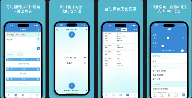  #应用限免  软件名称：智能多翻译  支持平台：#iOS 16.0+  软件价格：¥98.00 -> ¥0.00  软件简介：一款功能强大的翻译应用程序，能够将任何语音同时翻译成三种语言