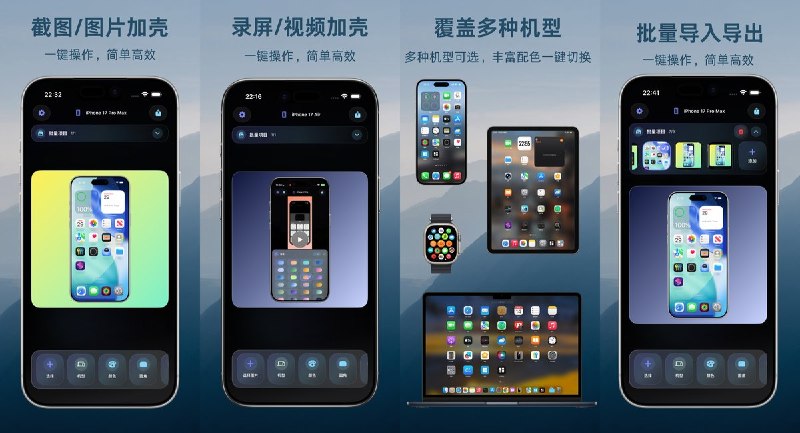  #应用限免  软件名称：CutEdge - 截图加壳  支持平台：#iOS 16.0+  软件价格：内购限免  软件简介：一款截图加壳美化工具，支持 iPhone/iPad/Mac/Apple Watch 全系列设备边框一键套用，提供纯色/渐变/图片背景、文字标题、3D倾斜效果，支持视频截图美化和批量高清导出