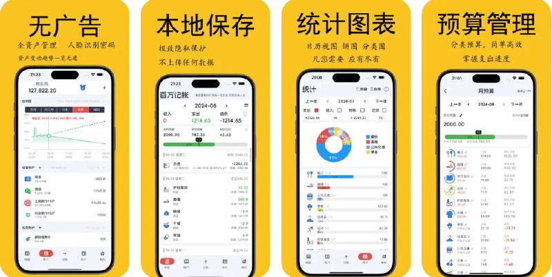  #应用限免  软件名称：百万记账-快速好用的随手记账本，越记越有钱  支持平台：#iOS 12.0+  软件价格：内购限免  软件简介：一款轻松简单的记账助手，支持本地保存，无需联网，帮助您管理个人财务