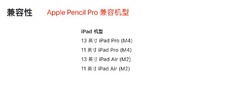  #AppleNews如果您最近准备购买新品 iPad 与Apple Pencil，那么您可能需要以下容易忽略的信息 只有 1TB 及以上容量机型 iPad Pro 搭载满配 M4 芯片且可选配抗眩光玻璃，低容量机型只可使用标准玻璃面板，芯片砍掉了一个性能核心 iPad Pro 砍掉了后置超广角摄像头，变为了1200 万单广角摄像头 iPad Pro 取消了 SIM 卡槽，改为了由中国联通提供的 eSIM 服务 Apple Pencil Pro 只兼容新发布的 M4 iPad Pro 与 M2 iPad Air，就连同样使用 M2 芯片的上一代 iPad Pro 都不支持购买建议：对于已有 M1, M2 iPad的非专业用户来说，本次升级比较常规，购买意义不大