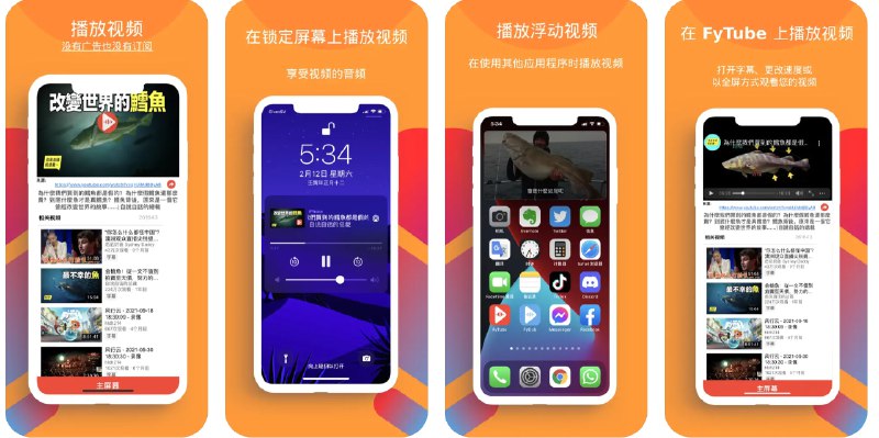  #应用限免  软件名称：FyTube - 没有广告的 YouTube  支持平台：#iOS 13.0+  软件价格：¥148.00 -> ¥0.00  软件简介：一款让您观看 YouTube 视频而无需观看广告的应用程序，支持小窗，锁屏播放
