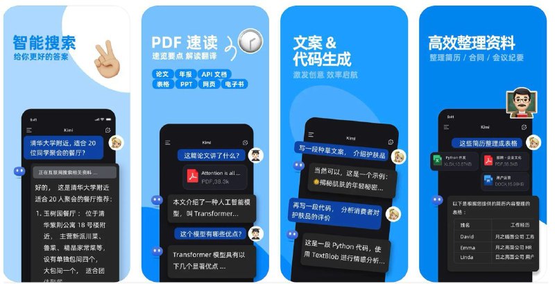  #优质应用  软件名称：Kimi 智能助手  支持平台：#iOS 15.0+  软件价格：免费  软件简介：一款提供智能聊天功能、高效阅读、文件解释、数据组织、内容创作辅助和编程支持等功能的人工智能助手应用，支持约 20 万汉字的上下文输入，具备显著的中文优势，您还可以上传多种格式的文档和图片，建立个人的资料库，体验相当不错  软件下载：点击下载