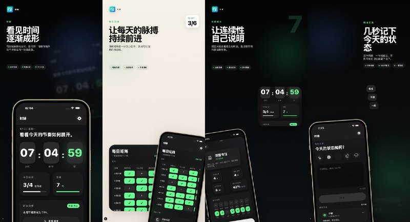  #应用限免  软件名称：时脉 - 习惯、情绪与每日节奏  支持平台：#iOS 17.6+  软件价格：内购限免  软件简介：一款将实时钟表、每日习惯和轻量情绪记录融为一体的应用，支持翻页时钟首页、习惯连续记录、快速情绪打卡、时间线回顾