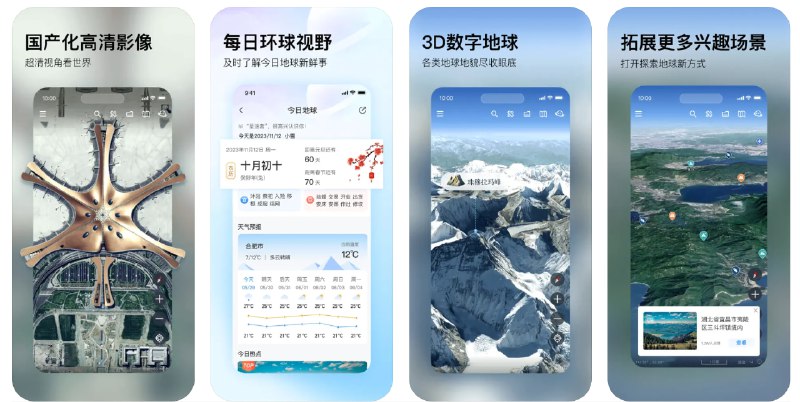  #优质应用  软件名称：星图地球  支持平台：#iOS 12.4+  软件价格：免费  软件简介：一款数字地球应用，提供高清卫星影像数据、测量标绘工具、全景地球探索功能