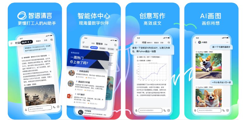  #优质应用   软件名称：智谱清言  支持平台：#iOS 13.0+  软件价格：免费  软件简介：一款基于中英双语大模型ChatGLM开发的智能AI助手，提供通用问答、媒体写作、学习辅助、职场支持、编程帮助和虚拟对话等功能，有效帮助您提升工作效率和生活质量