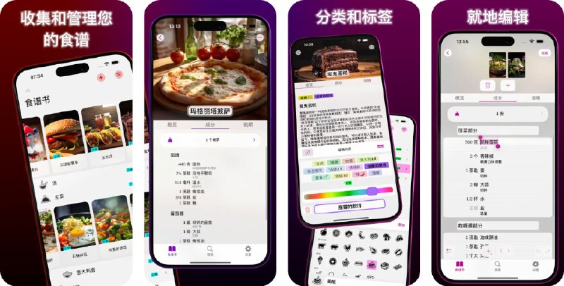  #应用限免  软件名称：私房菜谱 - Taste  支持平台：#iOS 15.0+  软件价格：内购限免  软件简介：一款现代食谱管理工具，支持食谱分类整理、网络食谱智能导入、自动成分转换、食谱PDF分享与打印等功能，让你专注于享受烹饪乐趣