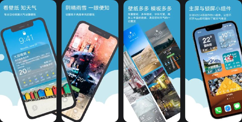  #应用限免  软件名称：天气壁纸-看得见的好天气  支持平台：#iOS 14.3+  软件价格：内购限免  软件简介：一款可以根据当前天气情况自动设置壁纸的应用