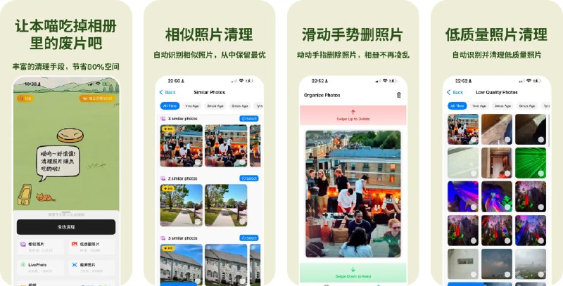  #应用限免  软件名称：清理喵：相册清理释放手机空间  支持平台：#iOS 18.0+  软件价格：内购限免  软件简介：一款智能照片清理应用，帮助您轻松释放手机空间