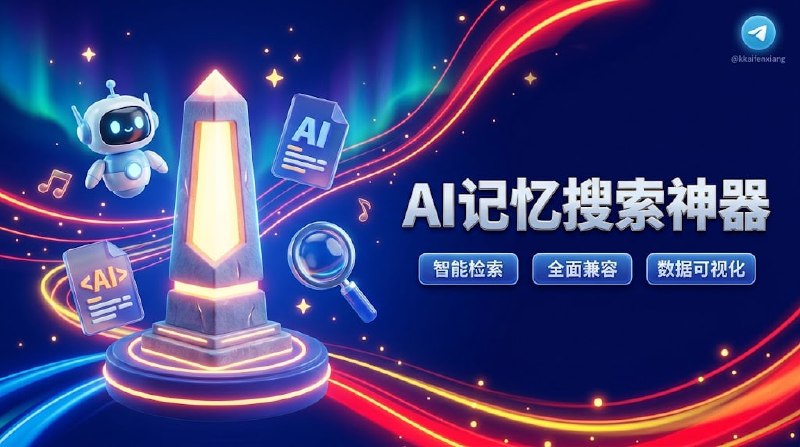  #优质应用  软件名称：Obelisk  支持平台：#macOS   软件价格：免费  软件简介：一个面向 AI 编程助手（如 Claude Code、Codex、Kimi Code、Pi、DeepSeek Harness 等）与人类开发者的跨平台统一对话历史检索与记忆管理系统，底层以 SQLite 为核心进行本地持久化