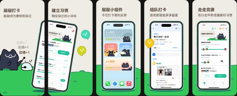  #优质应用  软件名称：敲敲打卡 - 习惯养成,每日计划,组队打卡,自律学习  支持平台：#iOS 13.0+  软件价格：免费  软件简介：一款把习惯养成变得轻松有趣的打卡工具，可为学习、运动健身、喝水吃药、减肥饮食等设定目标，支持个人打卡和组队打卡，和朋友一起比赛、互动互相鼓励