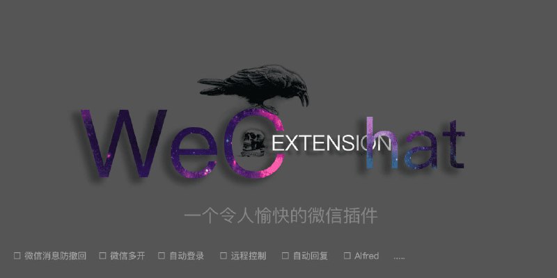  #应用限免  软件名称：WeChatExtension  支持平台：#macOS  软件价格：免费  软件简介：一款微信插件，支持mac微信多开、防撤回、AI自动回复、页面皮肤、自动转发，群聊监控等功能，解决了在mac上使用微信的很多痛点，不过不清楚是不是有封号风险，建议谨慎使用  软件下载：点击查看安装教程