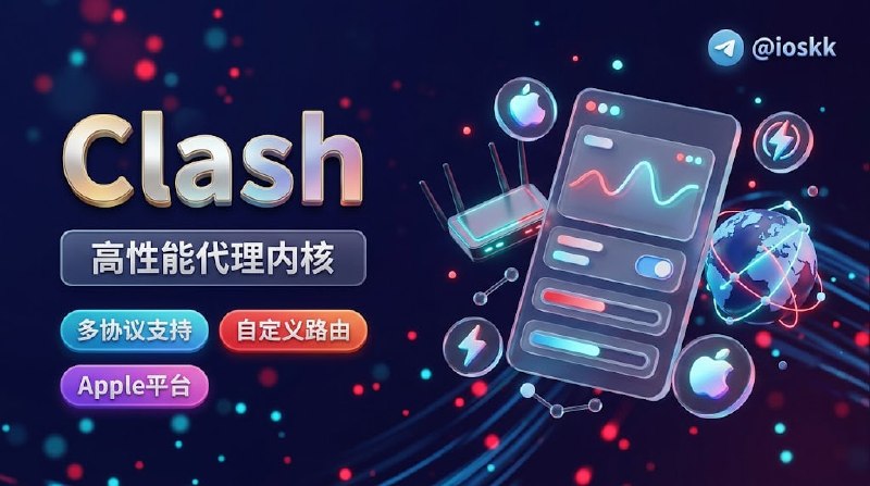  #优质应用  软件名称：Clash  支持平台：#macOS #iOS  软件价格：免费  软件简介：一个高性能的代理内核，通过 Go 绑定和 Apple SDK，让 iOS、macOS 和 tvOS 用户自由切换网络规则