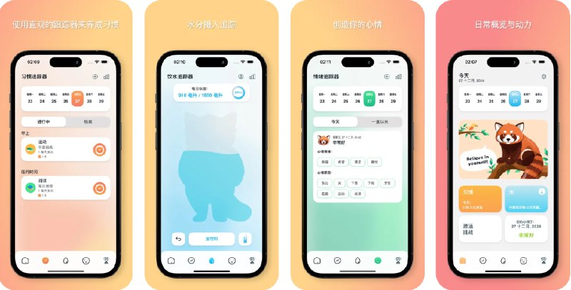  #应用限免  软件名称：习惯追踪器 - 小熊猫  支持平台：#iOS 17.0+  软件价格：内购限免  软件简介：一款集习惯追踪、饮水提醒和心情日记为一体的应用