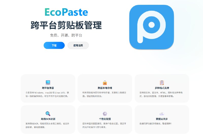  #优质应用  软件名称：EcoPaste  支持平台：#macOS #Windows  软件价格：免费  软件简介：一款免费、开源且跨平台的剪贴板管理工具，支持Windows、macOS和Linux系统，所有数据本地存储，支持文本、图片、文件等多种格式