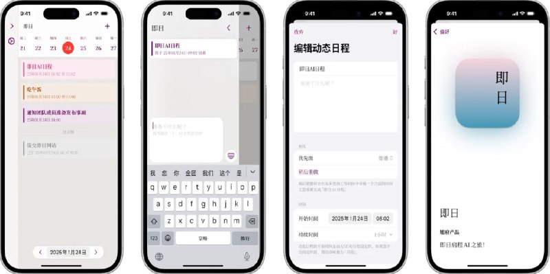  #优质应用  软件名称：即日（AI）日程  支持平台：#iOS 17.0+  软件价格：免费  软件简介：一款人工智能日程管理应用，可以帮助您科学高效地安排任务，提升学习效率，目前还处于早期开发阶段，需要完善，不过开发者在简介承诺永久免费