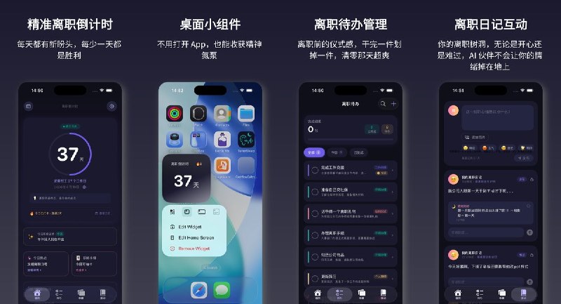  #应用限免  软件名称：离职倒计时-每天离自由更进一步  支持平台：#iOS 18.0+  软件价格：￥8.00 -> ¥0.00  软件简介：一款为打工人量身定制的离职倒计时工具，支持桌面小组件一键查看「剩余刑期」、每日精神离职挑战打卡、50种职场生物卡牌收集、离职日记AI互动评论及离职待办管理