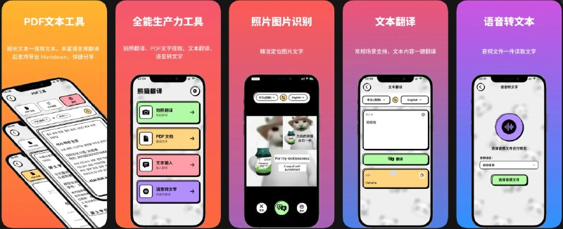  #应用限免  软件名称：熊猫翻译-PDF转文字拍照翻译  支持平台：#iOS 18.6+  软件价格：￥22.00 -> ¥0.00  软件简介：一款离线翻译工具，支持PDF文档翻译、拍照转文本、录音转文字等功能