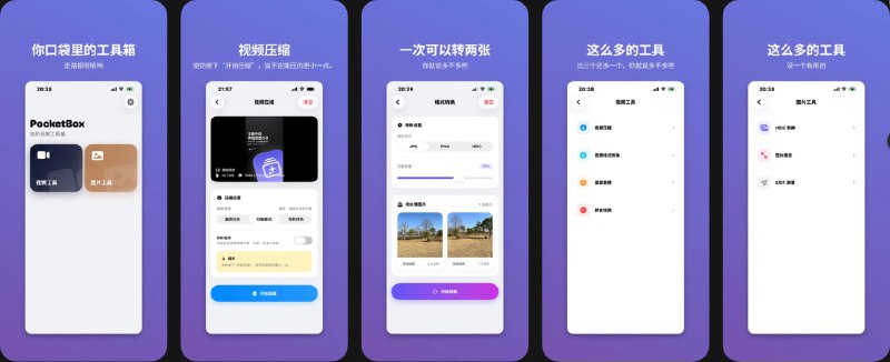  #应用限免  软件名称：PocketBox - 口袋里的工具箱  支持平台：#iOS 18.0+  软件价格：内购限免  软件简介：一款将多种常用媒体处理功能集中到一起的「口袋工具箱」