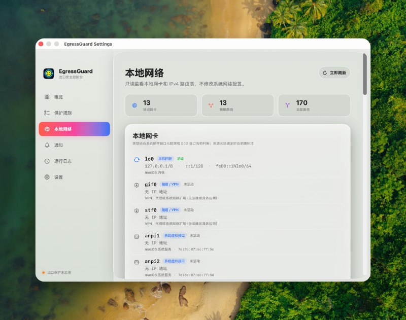  #优质应用  软件名称：EgressGuard  支持平台：#macOS  软件价格：免费  软件简介：一款轻量级 macOS 守护进程，核心逻辑是通过轮询监测当前出网公网 IP 与地域归属，一旦偏离白名单规则立即强杀敏感进程