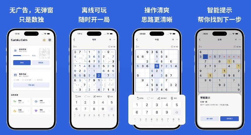  #应用限免  软件名称：数独时光 - 无广告单机经典数独，离线 Sudoku  支持平台：#iOS 17.0+  软件价格：内购限免  软件简介：一款干净经典的无广告数独 App，支持简单 / 中等 / 困难 / 专家四种难度，提供笔记、擦除、撤销、数字高亮等工具，智能提示帮助理解推理过程，适合日常脑力训练
