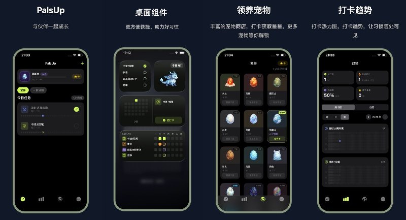  #应用限免  软件名称：PalsUp - 任务打卡 & 习惯养成  支持平台：#iOS 18.5+  软件价格：内购限免  软件简介：一款灵宠养成式任务打卡应用，领取灵宠蛋孵化并一起成长