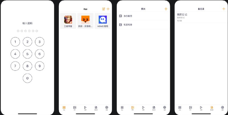  #优质应用  软件名称：PBox-隐藏应用软件相册日记加密隐私空间锁&隐藏大师  支持平台：#iOS 11.0+  软件价格：免费  软件简介：一款免费的隐私保护应用，它提供一个私人空间，用于存储敏感内容，如照片、日记和隐藏应用，防止它们被他人意外查看，应用还支持伪装成计算器，进一步提升隐私性