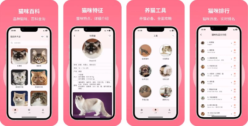  #优质应用  软件名称：猫品种大全  支持平台：#iOS 12.0+  软件价格：免费  软件简介：一款专为猫咪爱好者设计的应用，提供全面的猫咪品种信息和养护知识