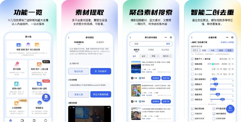  #优质应用  软件名称：媒小象-视频二创去重神器  支持平台：#iOS 12.0+  软件价格：免费  软件简介：一款为短视频创作者提供一站式服务的平台