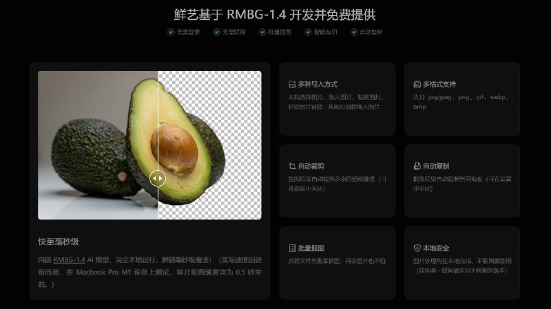  #优质应用  软件名称：鲜艺AI扣图  支持平台：#macOS #Windows  软件价格：免费  软件简介：一款本地运行的抠图软件，能够在毫秒级内完成图片抠图