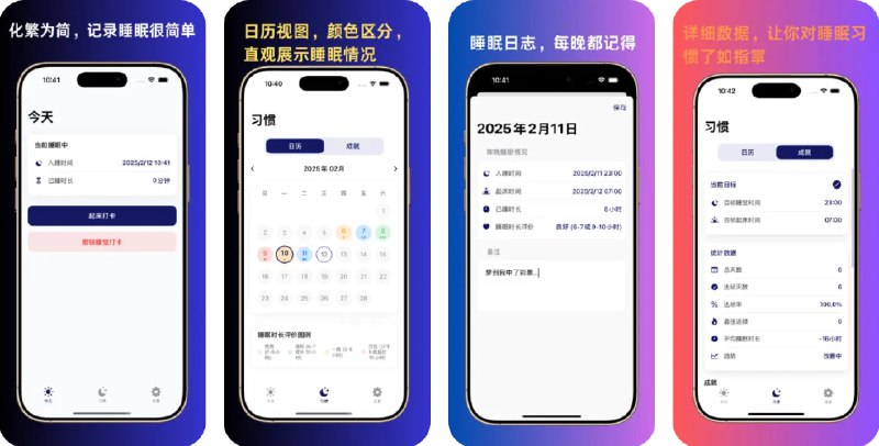  #应用限免  软件名称：睡眠习惯 SleepHabit  支持平台：#iOS 15.6+  软件价格：¥22.00 -> ¥0.00  软件简介：一款帮助您建立和维持健康睡眠习惯的应用