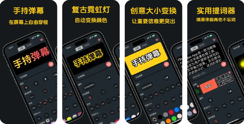  #应用限免  软件名称：FBullet-快弹幕  支持平台：#iOS 15.0+  软件价格：内购限免  软件简介：一款写字板应用，可用于制作手持弹幕与他人进行互动