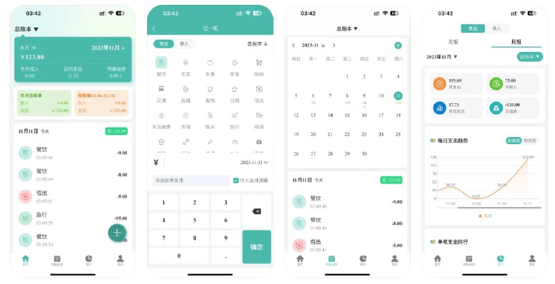  #优质应用  软件名称：米饭记账  支持平台：#iOS 13.0+  软件价格：免费  软件简介：一款记账应用，可以帮助您轻松追踪花费，包括可以创建多个账本，设定月度预算，查看支出统计数据图表和各类详细信息，相比其他昂贵的记账软件算是够用  软件下载：点击下载