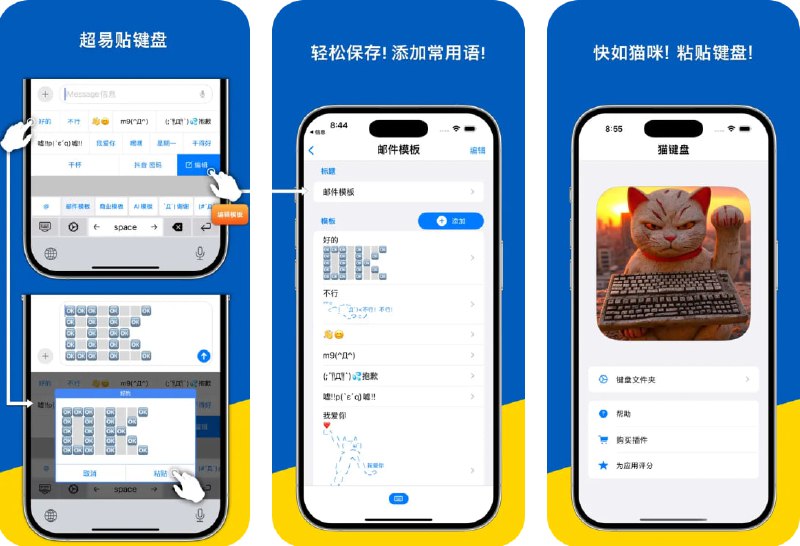  #应用限免  软件名称：猫键盘  支持平台：#iOS 18.0+  软件价格：内购限免  软件简介：一款高效便捷的自定义粘贴键盘，你可以将常用短语、邮件模板、地址、银行信息等内容按文件夹进行整理，一键粘贴，提高输入效率