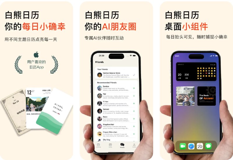  #应用限免  软件名称：白熊日历 - AI生活记录伴侣，日记，朋友圈  支持平台：#iOS 16.6+  软件价格：内购限免  软件简介：一款集个性化主题日历、私密心情日记、AI互动和心情追踪于一体的生活记录应用