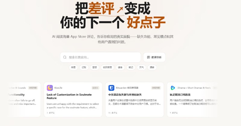   网站名称：RantBase  网站功能：App Store 评论分析  网站简介：一款 AI 驱动的 App Store 评论分析工具，帮助用户在下载或开发应用前，通过分析真实用户评论，了解应用的真实面貌，包括缺失功能、常见槽点和其他用户遇到的问题