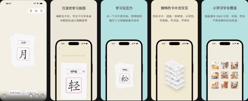  #应用限免  软件名称：轻松识字  支持平台：#iOS 15.0+  软件价格：内购限免  软件简介：一款汉字识字的卡片式学习应用，覆盖小学1-6年级3500个汉字，同步教材内容，支持拼音、笔画、词语、例句多维学习，内置智能复习计划，适合幼小衔接及小学生日常识字使用