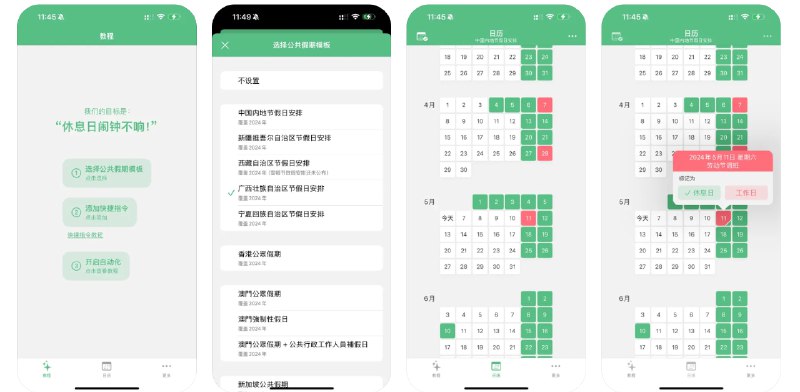  #优质应用  软件名称：休息日  支持平台：#iOS 16.0+  软件价格：免费  软件简介：一款帮助您管理假期和工作日闹钟的应用