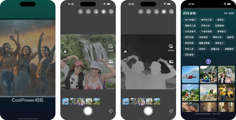  #应用限免  软件名称：CoolPose相机  支持平台：#iOS 18.0+  软件价格：内购限免（最右上角按钮-解锁全部功能）  软件简介：Pose神器，通过半透明姿势剪影实时叠加在相机预览画面上，帮你轻松摆出专业大片级姿势
