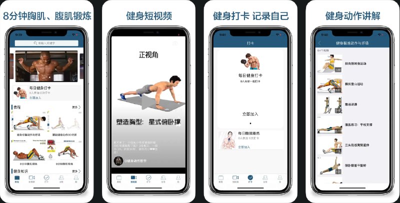  #优质应用  软件名称：8分钟健身  支持平台：#iOS 12.0+  软件价格：免费（有广告）  软件简介：一款专注于胸肌和腹肌锻炼的应用，适合不同水平的用户，应用提供详细的视频教程，帮助您正确进行基础锻炼和相关肌肉群的训练