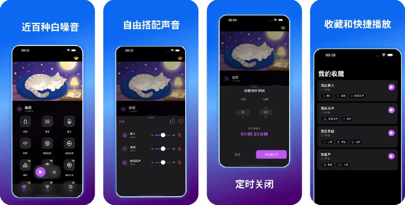  #应用限免  软件名称：小猫睡眠 - 白噪音,失眠助眠,哄睡,冥想,正念,HRV压力  支持平台：#iOS 16.6+  软件价格：内购限免  软件简介：一款治愈系白噪音助眠工具，涵盖近百种高质量音效（雨声、自然、动物、交通等），支持智能混音与独立音量调节，一键收藏常用组合，定时关闭放心入睡