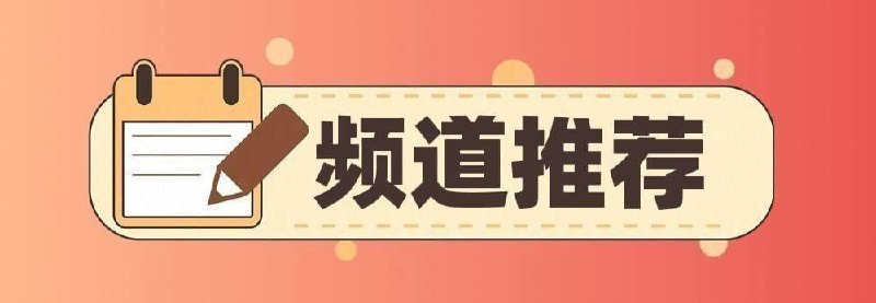 #优质频道推荐 破解类◉ 336K  秋月分享社-破解软件|游戏◉ 285K  破解软件分享-百科全书◉   90K  安卓破解软件精选◉   55K  独特吧-破解软件游戏分享  综合类◉ 261K  黑科技软件资源分享◉ 164K  APP喵-软件资源共享◉  89K  资源分享 - 软件|网站|工具◉  88K  油油の科技软件资源分享◉  85K   胖虎の收藏夹◉  80K  TG小树屋｜资源&代理分享  苹果类◉ 95K  破解软件资源分享◉ 49K  iOS优质应用  其他类◉ 129K  电子书/听书/期刊/课程资源◉   46K  电影资源频道(4K、REMUXE/原盘)