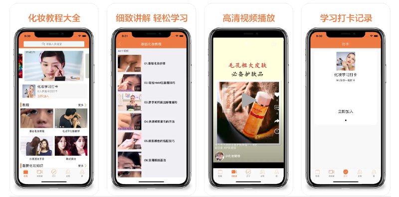  #优质应用  软件名称：化妆大全-美妆高清视频教程  支持平台：#iOS 9.0 +  软件价格：免费  软件简介：一款提供大量化妆高清视频教程的应用，涵盖了各种化妆技巧，如画眉、眼影、眼线、腮红、唇妆等，有适合不同场合的妆容，如面试妆、办公室妆等，帮助您轻松学会化妆