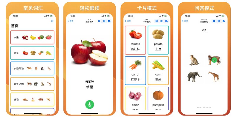  #应用限免  软件名称：Hi ABC - 幼儿英语单词卡片  支持平台：#iOS 16.0+  软件价格：内购限免  软件简介：一款专为儿童和英语初学者设计的教育应用，通过文字和图片相结合的方式帮助孩子学习英语词汇