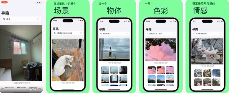  #应用限免  软件名称：寻隐-离线AI相册搜索App  支持平台：#iOS 18.0+  软件价格：￥12.00 -> ¥0.00  软件简介：一款 AI 相册搜索工具，可通过自然语言描述，精准查找照片，批量自动删除重复或相似图片和截图
