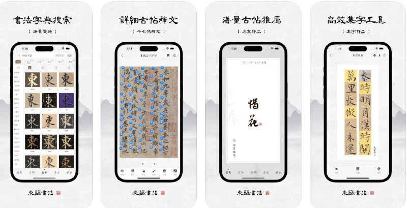  #优质应用  软件名称：东临书法 - 书法字典查询、字帖集字及练字临摹工具  支持平台：#iOS  软件价格：免费  软件简介：一款为书法爱好者设计的综合工具，您可以通过该应用学习书法、浏览大量历史书法作品并进行书法练习