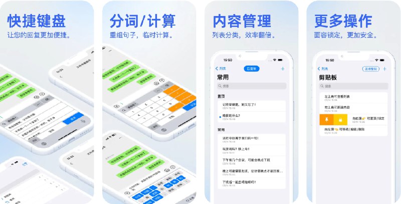  #应用限免  软件名称：EasyPaste - 高效剪贴板键盘 连续复制粘贴 快易贴  支持平台：#iOS 17.0+  软件价格：内购限免  软件简介：一款剪贴板效率助手，支持连续复制、自动保存历史剪贴，随时调用