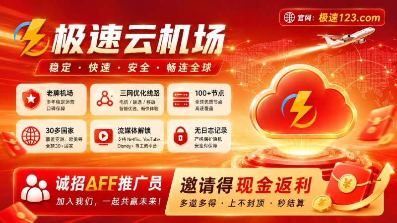 极速云机场老牌机场强大的翻墙、机场、代理服务三网优化线路，晚高峰不卡顿中转/直连混合节点，稳定靠谱✨香港HKT丶日本软银丶美国家宽节点AI丶Netflix等流媒体全支持不限设备不限速诚招AFF推广人员，循环返利秒提款机场频道『点击加入』机场群组『点击加入』购买地址『点击进入』机场官网：极速456.com