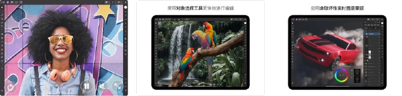  #应用限免  软件名称：Affinity 全家桶  支持平台：#iPadOS 15.0+  软件价格：内购限免（注册试用——账户——立即购买——注册购买项）  软件简介：Affinity Designer 2 for iPad：专业矢量绘图工具，支持双引擎绘图、流畅缩放及多格式兼容，适合插画、UI 等设计