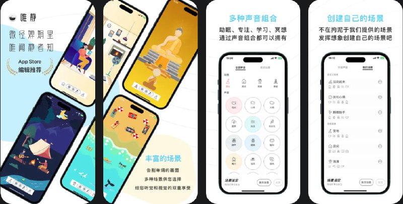  #应用限免  软件名称：唯静-一款白噪音，助眠，专注多场景生活助理  支持平台：#iOS 15.0+  软件价格：内购限免  软件简介：一款通过白噪音实现深度放松、提高专注力和内心平静的应用